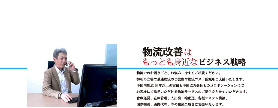 中国上海は物販業界の成長性が目覚ましい、同時に各社ともに物流における不具合（経費ロス）が滞留し経費ロスを招いている実態を多く見かけることがあります。我々Free Logiはそのような物流面でのお困りごとを解決し各荷主様が安心してお任せ頂ける物流サービスのご提供をさせて頂きます。