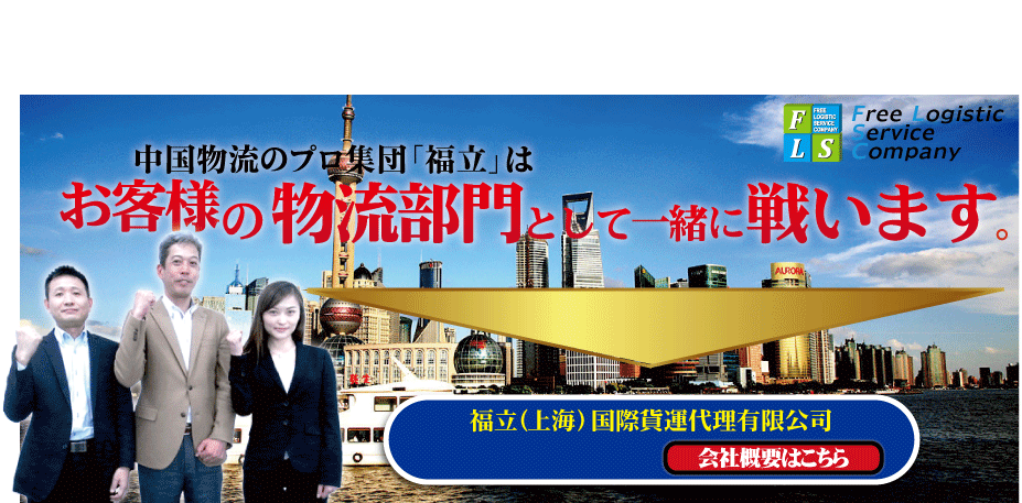 中国上海物流会社の福立は安心価格でお客様のお荷物をお届けいたします。配送・倉庫管理はすべてお任せ下さい。