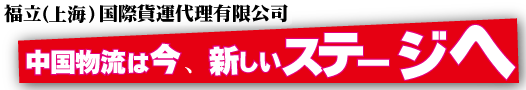 中国の物流は新たなステージへ向かいます